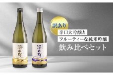 【訳あり】辛口大吟醸とフルーティーな純米吟醸の飲み比べセット | 日本酒 酒蔵 セット 飲み比べ 宅飲み 酒 有限会社舩坂酒造店 FB055