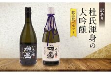 【訳あり】杜氏渾身の大吟醸飲み比べセット | 日本酒 酒蔵 セット 飲み比べ 宅飲み 酒 有限会社舩坂酒造店 FB058