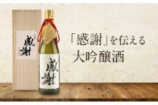 「感謝」を伝える大吟醸酒（大吟醸深山菊特別ラベル） | 大切な人に贈る感謝ラベル 謝礼 お祝い イベント 日本酒 酒 飛騨高山 有限会社舩坂酒造店 FB060
