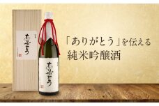 「ありがとう」を伝える純米吟醸酒（純米吟醸深山菊特別ラベル）| 特別な人に贈るありがとうラベル 謝礼 お祝い イベント 日本酒 酒 飛騨高山 有限会社舩坂酒造店 FB059
