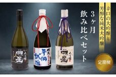 【定期便3ヶ月】辛口の大吟醸と芳醇な純米大吟醸が3か月間楽しめる飲み比べセット | 酒 日本酒 セット 飲み比べ 飛騨高山 有限会社舩坂酒造店 FB107