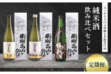 【定期便3ヶ月】スッキリ辛口大吟醸と芳醇旨口の純米酒の飲み比べセット | 酒 日本酒 飲み比べ セット 飛騨高山 有限会社舩坂酒造店 FB108