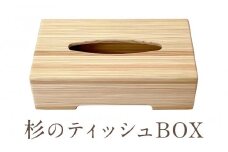軽くて柔らかい 杉で作ったティッシュBOX | インテリア 雑貨 木工 ウッド リビング 飛騨高山 増田工芸 NB003