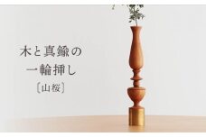 木と真鍮の一輪挿し＜山桜＞ | 花器 花瓶 ウッド インテリア おしゃれ ハンドメイド 飛騨高山 osio craft KR008