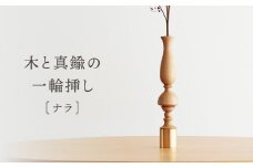 木と真鍮の一輪挿し＜ナラ＞ | 花器 花瓶 ウッド インテリア おしゃれ ハンドメイド 飛騨高山 osio craft KR009
