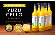 ゆずのリキュール＜ゆずチェッロ500ml×6本セット＞ | お酒 ゆず 柑橘 サワー お家時間にぴったり おしゃれ カクテル 飛騨クラフト MM033
