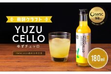 ゆずのリキュール＜ゆずチェッロ180ml＞ | お酒 ゆず 柑橘 サワー お家時間にぴったり おしゃれ カクテル 飛騨クラフト MM034