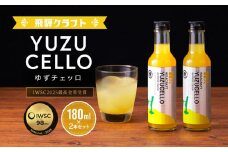 ゆずのリキュール＜ゆずチェッロ180ml×2本セット＞ | お酒 ゆず 柑橘 サワー お家時間にぴったり おしゃれ カクテル 飛騨クラフト MM035