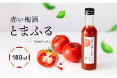 トマトを使った赤い梅酒＜とまふる180ml＞ | 頑張る自分にご褒美 お酒 梅酒 トマト アルコール おいしい おしゃれ 飛騨クラフト MM036