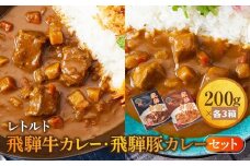 レトルトカレー 飛騨牛カレー・飛騨豚カレーセット 計6箱(200g×各3箱) | セット 詰め合わせ ビーフカレー ポークカレー ご当地カレー レトルト 飛騨高山 高山米穀協業組合 FA017