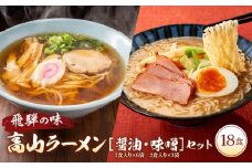 飛騨の味 高山ラーメン【醤油・味噌】18食セット（2食入り9袋）| ご当地ラーメン 食品 おいしい らーめん 麺 人気 株式会社永井商店 PG006