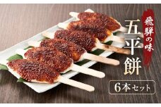 飛騨の味 五平餅 6本セット | ご当地 おやつ 餅 醤油 味噌 グルメ おいしい 食品 おすすめ 飛騨高山 株式会社永井商店 PG008