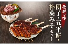 飛騨の味 団子・五平餅・朴葉みそセット | ご当地 おやつ 餅 醤油 味噌 グルメ おいしい 食品 おかず 飛騨高山 株式会社永井商店 PG009