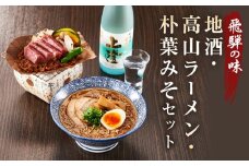 飛騨の味 地酒・高山ラーメン・朴葉みそセット | ご当地 味噌 酒 グルメ ラーメン おいしい 食品 セット 飛騨高山 株式会社永井商店 PG010