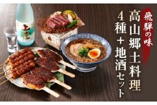 飛騨の味 高山郷土料理4種＋地酒セット（高山ラーメン・団子・五平餅・朴葉みそ・日本酒）| ご当地 味噌 酒 おやつ グルメ ラーメン おいしい 食品 セット 飛騨高山 株式会社永井商店 PG011