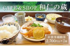 CAFE＆SHOP和仁の蔵 食事補助券1枚 | 米 農家 チケット 食事券 ギフト 旅行 和仁農園 MF028