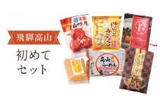 高山の美味しいをお届け！飛騨高山『初めて』セット | 詰め合わせ 地場産品 食品 お楽しみセット ラーメン 惣菜 飛騨高山 産業振興協会 LG017