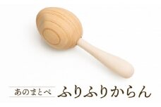 【オークヴィレッジ】ファーストトイ あのまとぺ「ふりふりからん」| ギフトラッピング対応 おもちゃ 赤ちゃん 木製 プレゼント お祝い 飛騨高山 オークヴィレッジ(株) AH096