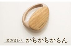 【オークヴィレッジ】ファーストトイ あのまとぺ「かちかちからん」| ギフトラッピング対応 おもちゃ 赤ちゃん 木製 プレゼント お祝い 飛騨高山 オークヴィレッジ(株) AH097