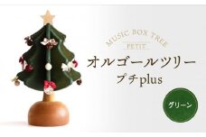【オークヴィレッジ】オルゴールツリー プチplus（グリーン）| ギフトラッピング対応 クリスマス インテリア 雑貨 かわいい おしゃれ 人気 オークヴィレッジ(株) AH303