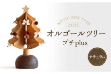 【オークヴィレッジ】オルゴールツリー プチplus（ナチュラル）| ギフトラッピング対応 クリスマス インテリア 雑貨 かわいい おしゃれ 人気 オークヴィレッジ(株) AH304
