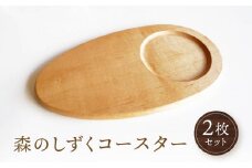 【オークヴィレッジ】森のしずくコースター 2枚セット | インテリア 自然 ナチュラル 可愛い コースター キッチン オークヴィレッジ(株) AH305