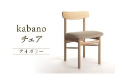 【オークヴィレッジ】kabanoチェア（アイボリー）| 飛騨の家具 イス インテリア 家具 かわいい おしゃれ オークヴィレッジ(株) AH310