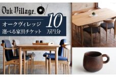 【オークヴィレッジ】あとから選べる家具チケット 利用券10万円分 | 家具 木工製品 イス ダイニング テーブル ソファ スツール 天然木 オークヴィレッジ(株)  AH311