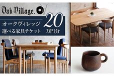 【オークヴィレッジ】あとから選べる家具チケット 利用券20万円分 | 家具 木工製品 イス ダイニング テーブル ソファ スツール 天然木 オークヴィレッジ(株)  AH312
