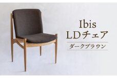 【オークヴィレッジ】Ibis LDチェア（ダークブラウン）| 飛騨の家具 イス シンプル インテリア 家具 おしゃれ オークヴィレッジ(株) AH314