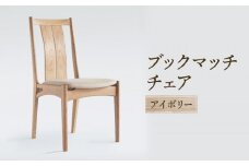 【オークヴィレッジ】ブックマッチチェア（アイボリー）| 飛騨の家具 ダイニング イス ナチュラル おしゃれ オークヴィレッジ(株) AH313