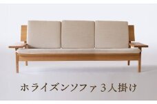 【オークヴィレッジ】ホライズンソファ（3人掛け）〔国産材 木製家具〕| 飛騨の家具 インテリア ソファ ナチュラル おしゃれ オークヴィレッジ(株) AH318