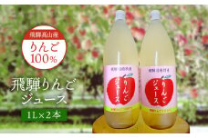 飛騨高山産りんご１００％飛騨りんごジュース 1L×2本入り ｜ 飛騨りんご リンゴ 林檎 Apple 飲み物 飛騨高山 亀原果樹園 AN002