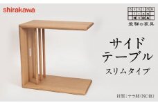 【shirakawa】サイドテーブル スリムタイプ |  飛騨の家具 テーブル インテリア 飛騨高山 匠館 BL064