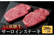 A5等級飛騨牛 サーロインステーキ 200g×2枚 | A5等級 サーロインステーキ 黒毛和牛 和牛 牛肉 牝牛 雌牛 ブランド牛 肉 飛騨高山 天狗総本店 BP029