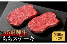 A5等級飛騨牛 ももステーキ 200ｇ×2枚 | A5等級 ももステーキ 黒毛和牛 和牛 牛肉 牝牛 雌牛 ブランド牛 肉 飛騨高山  天狗総本店 BP030