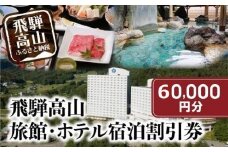 飛騨高山 旅館ホテル宿泊割引券 60,000円分 旅館ホテル協同組合加盟施設限定宿泊割引券（※Webでの予約はできません）| 割引券 チケット 旅行 宿泊 飛騨高山旅館ホテル協同組合 CL007