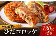 プレミアムひだコロッケ 飛騨牛コロッケ（120g×5個）| 大きめ 飛騨牛 コロッケ レンジ 揚げ調理済 おいしい 飛騨高山 FU008