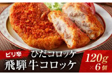 ピリ辛ひだコロッケ（120g×6個）| 大きめ スパイシー 飛騨牛 コロッケ レンジ 揚げ調理済 飛騨高山 ひだコロッケ本舗 FU009