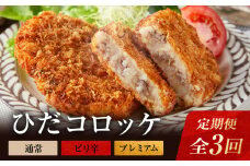 【定期便全3回】飛騨牛コロッケ食べ比べ定期便（通常・ピリ辛・プレミアム）| 大きめ 人気 食べ比べ 飛騨牛 コロッケ レンジ 揚げ調理済 飛騨高山 ひだコロッケ本舗 FU100