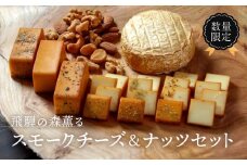 ＜数量限定＞飛騨の森薫るスモークチーズ＆ナッツセット | 燻製 飛騨山椒 薫 チーズ 乳製品 アーモンド カシューナッツ クルミ マカダミアナッツ ロースト TABIBITO KX007