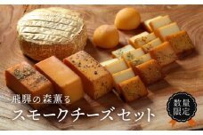 ＜数量限定＞飛騨の森薫るスモークチーズセット | 燻製 飛騨山椒 薫 チーズ 乳製品 TABIBITO KX008