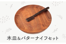 シックなデザインの木皿＆バターナイフセット | インテリア 木工雑貨 キッチン プレート おしゃれ 雑貨 mute craft SJ002