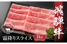 【冷凍】飛騨牛 霜降りスライス（すき焼き/しゃぶしゃぶ）1kg(500g×2パック) | 牛肉 肉 和牛 霜降り スライス 鍋 お鍋 飛騨高山ミート MZ038