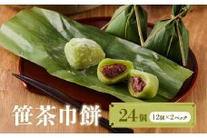 笹茶巾餅24個（12個×２パック）| 和菓子 スイーツ 餅 食品 おやつ おいしい 飛騨高山 有限会社サカイ食品 GC016