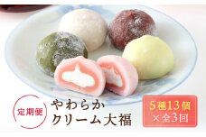 【定期便】やわらかクリーム大福（5種13個×全3回）| 和菓子 おやつ 大福 食品 人気 おいしい 飛騨高山 有限会社サカイ食品 GC100