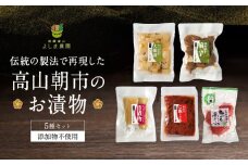 高山朝市のお漬物 5種セット | 添加物不使用 赤かぶ 赤かぶら 菊芋 たくあん 大根漬け つけもの 漬け物 飛騨高山 よしま農園 CK016