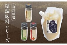 よしま農園の自然栽培塩調味料シリーズ（バジル・唐辛子・にんにく塩／塩こうじ）| 塩 ソルト 塩麴 調味料 飛騨高山 よしま農園 CK020