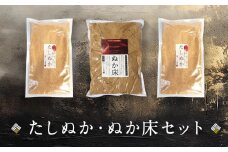 たしぬか ぬか床 セット | ぬか 糠 糠床 足し糠 たし糠 ぬか漬け 糠漬け 漬物 飛騨高山 よしま農園  CK017