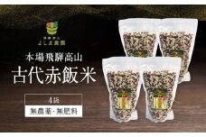 古代赤飯米 150g×4袋 | 古代米 赤飯 黒米 もち米 農薬不使用 飛騨高山 よしま農園 CK018